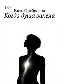 Когда душа запела