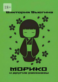 Морико. и другие рассказы