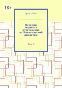 История герцогов Бургундских из Капетингской династии. Том 2