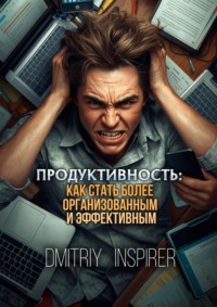 Продуктивность: Как стать более организованным и эффективным