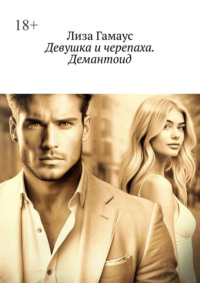 Девушка и черепаха. Демантоид