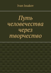 Путь человечества через творчество