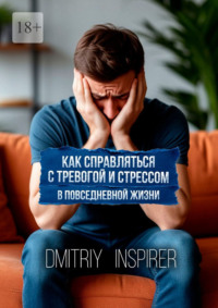 Как справляться с тревогой и стрессом в повседневной жизни