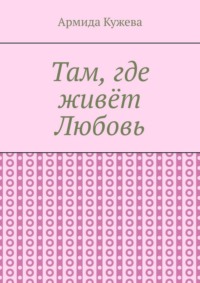 Там, где живёт Любовь