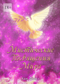 Мистические Посвящения Мира