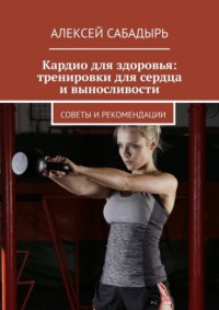 Кардио для здоровья: тренировки для сердца и выносливости. Советы и рекомендации