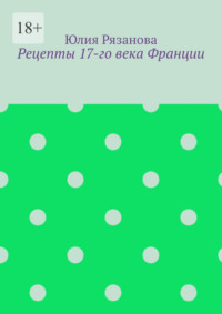 Рецепты 17-го века Франции