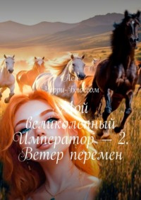 Мой великолепный Император – 2. Ветер перемен