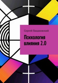 Психология влияния 2.0