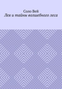 Лея и тайны волшебного леса