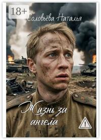 Жизнь за ангела