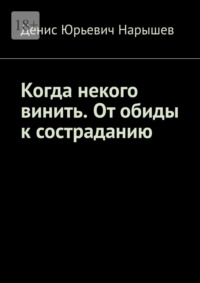 Когда некого винить. От обиды к состраданию