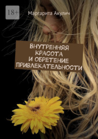 Внутренняя красота и обретение привлекательности