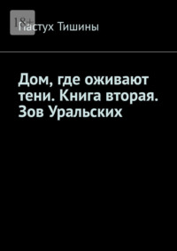 Дом, где оживают тени. Книга вторая. Зов Уральских