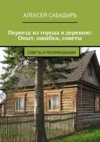 Переезд из города в деревню: Опыт, ошибки, советы. Советы и рекомендации