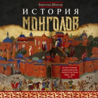 История монголов. По восточным и европейским свидетельствам XIII—XIV веков