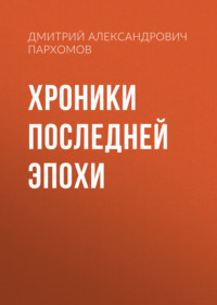 Хроники Последней Эпохи