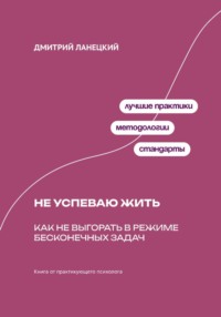 Не успеваю жить: Как не выгорать в режиме бесконечных задач
