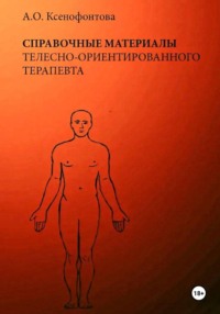 Справочные материалы телесно-ориентированного терапевта