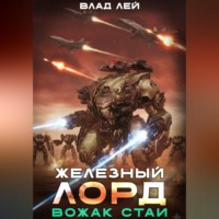 Железный Лорд. Вожак стаи