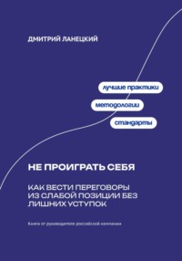 Не проиграть себя: Как вести переговоры из слабой позиции без лишних уступок