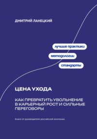Цена ухода: Как превратить увольнение в карьерный рост и сильные переговоры