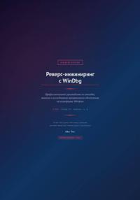 Реверс-инжиниринг с WinDbg