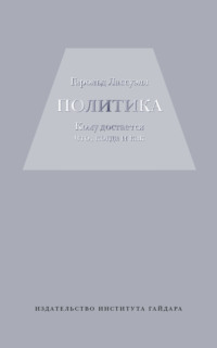 Политика: кому достается что, когда и как