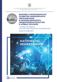 Вызовы и возможности развития инженерного образования и инновационного предпринимательства в новых реалиях : V Международная научно- практическая конференция (Москва, 31 октября 2023 года)