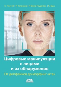 Цифровые манипуляции с лицами и их обнаружение. От дипфейков до морфинг-атак