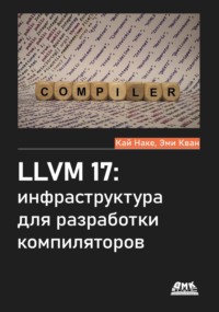 LLVM 17: инфраструктура для разработки компиляторов