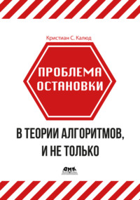 Проблема остановки в теории алгоритмов, и не только
