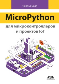 MicroPython для микроконтроллеров и проектов IoT