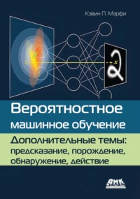 Вероятностное машинное обучение. Дополнительные темы: предсказание, порождение, обнаружение, действие