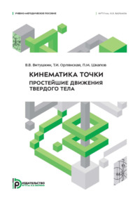 Кинематика точки. Простейшие движения твердого тела