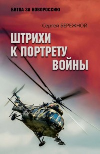 Штрихи к портрету войны