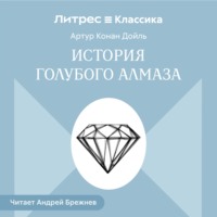 История голубого алмаза