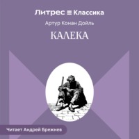 Калека