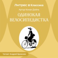 Одинокая велосипедистка