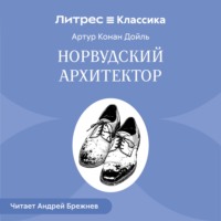 Норвудский архитектор