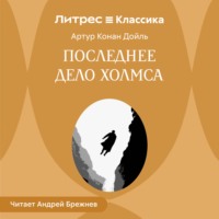 Последнее дело Холмса