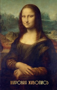 Мировая живопись