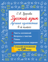 Русский язык. Лучшие изложения. 4 класс. Слушай изложение по QR-коду