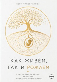 Как живём, так и рожаем