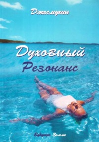Духовный резонанс. Уроки аффирмации, визуализации и обретения внутренней силы