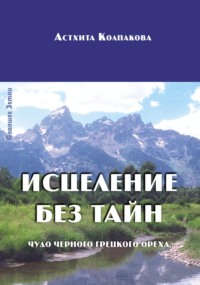 Исцеление без тайн. Чудо черного грецкого ореха