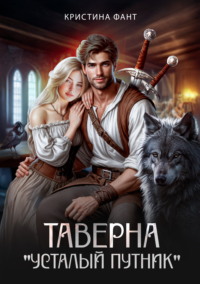 Таверна «Усталый путник»