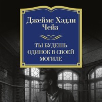 Ты будешь одинок в своей могиле