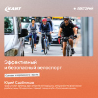 Эффективный и безопасный велоспорт. Советы спортивного врача