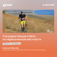 Стратегия прохождения ультрадистанции в беге по пересеченной местности